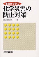 事故から学ぶ化学災害の防止対策