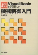 すぐに役立つＶｉｓｕａｌ　Ｂａｓｉｃを活用した機械制御入門