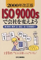 ＩＳＯ　９０００ｓで会社を変えよう - ２０００年改正版