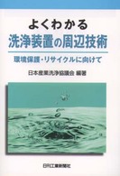 よくわかる洗浄装置の周辺技術 - 環境保護・リサイクルに向けて