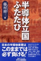 半導体立国ふたたび Ｂ＆Ｔブックス