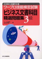 ワープロ技能検定試験ビジネス文書科目精選問題集３級