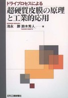 ドライプロセスによる超硬質皮膜の原理と工業的応用