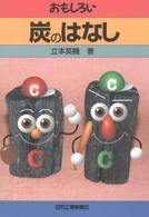 おもしろい炭のはなし