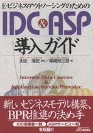 Ｅ－ビジネス・アウトソーシングのためのＩＤＣ　＆　ＡＳＰ導入ガイド Ｂ＆Ｔブックス