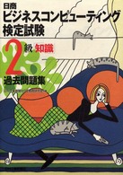 日商ビジネスコンピューティング検定試験　２級「知識」過去問題集