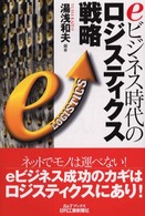 ｅビジネス時代のロジスティクス戦略 Ｂ＆Ｔブックス