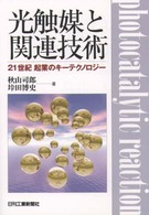 光触媒と関連技術 - ２１世紀起業のキーテクノロジー