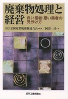 廃棄物処理と経営 - 良い業者・悪い業者の見分け方