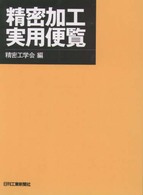 精密加工実用便覧