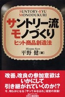 サントリー流モノづくり - ヒット商品創造法 Ｂ＆Ｔブックス