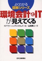 環境会計とＩＴが見えてくる よくわかる図解シリーズ