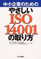 中小企業のためのやさしいＩＳＯ　１４００１の取り方