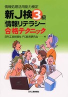 新Ｊ検３級「情報リテラシー」合格テクニック