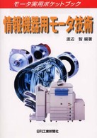 情報機器用モータ技術 モータ実用ポケットブック