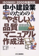 中小建設業のためのやさしい品質マニュアル作成法 - ＩＳＯ　９００１：２０００年版対応