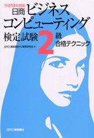 ＲＯＭ付日商ビジネスコンピューティング検定試験２級合格テクニ 〈平成１３年度版〉