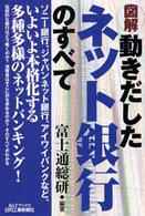 図解動きだしたネット銀行のすべて Ｂ＆Ｔブックス
