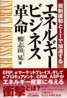 規制緩和とＩＴで加速するエネルギービジネス革命 Ｂ＆Ｔブックス