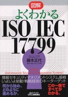 Ｂ＆Ｔブックス<br> 図解　よくわかるＩＳＯ／ＩＥＣ１７７９９