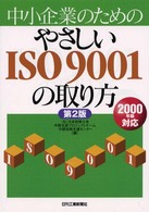 中小企業のためのやさしいＩＳＯ　９００１の取り方 - ２０００年版対応