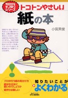 トコトンやさしい紙の本 Ｂ＆Ｔブックス