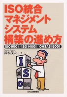 ＩＳＯ統合マネジメントシステム構築の進め方 - ＩＳＯ　９００１／ＩＳＯ　１４００１／ＯＨＳＡＳ