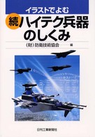 イラストでよむ続ハイテク兵器のしくみ