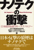 ナノテクの衝撃 - 日本経済を救うキーテクノロジー Ｂ＆Ｔブックス
