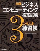 日商ビジネスコンピューティング検定試験３級実技練習帳