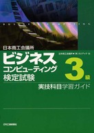 日本商工会議所ビジネスコンピューティング検定試験３級実技科目学習ガイド