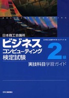 日本商工会議所ビジネスコンピューティング検定試験２級実技科目学習ガイド