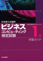 日本商工会議所ビジネスコンピューティング検定試験１級学習ガイド