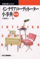資格試験のためのインテリアコーディネーター小事典 （第２版）
