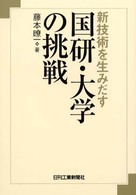 新技術を生みだす国研・大学の挑戦