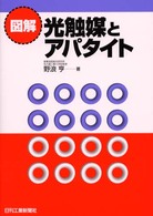 図解光触媒とアパタイト