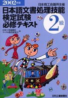 日本語文書処理技能検定試験必修テキスト２級 〈２００２年版〉