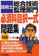 技術士「総合技術監理部門」必須科目択一式問題集 - ２００問の予想問題