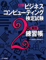 日商ビジネスコンピューティング検定試験２級実技練習帳