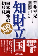 Ｂ＆Ｔブックス<br> 知財立国―日本再生の切り札１００の提言
