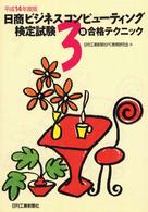 日商ビジネスコンピューテイング検定試験３級合格テクニック 〈平成１４年度版〉