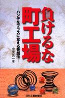 負けるな町工場 - ハンデをプラスに変える発想法