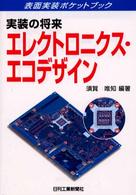 エレクトロニクス・エコデザイン - 実装の将来 表面実装ポケットブック