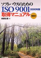 事例付　ソフトハウスのためのＩＳＯ９００１：２０００年版取得マニュアル