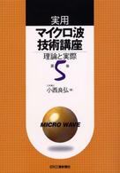 実用マイクロ波技術講座 〈第５巻〉 - 理論と実際