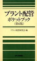 プラント配管ポケットブック （第６版）