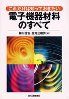 電子機器材料のすべて - これだけは知っておきたい