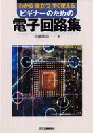 ビギナーのための電子回路集 - わかる役立つすぐ使える