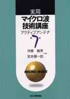 実用マイクロ波技術講座 〈第７巻〉 アクティブアンテナ 伊藤龍男