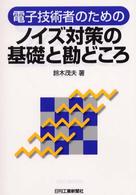 電子技術者のためのノイズ対策の基礎と勘どころ